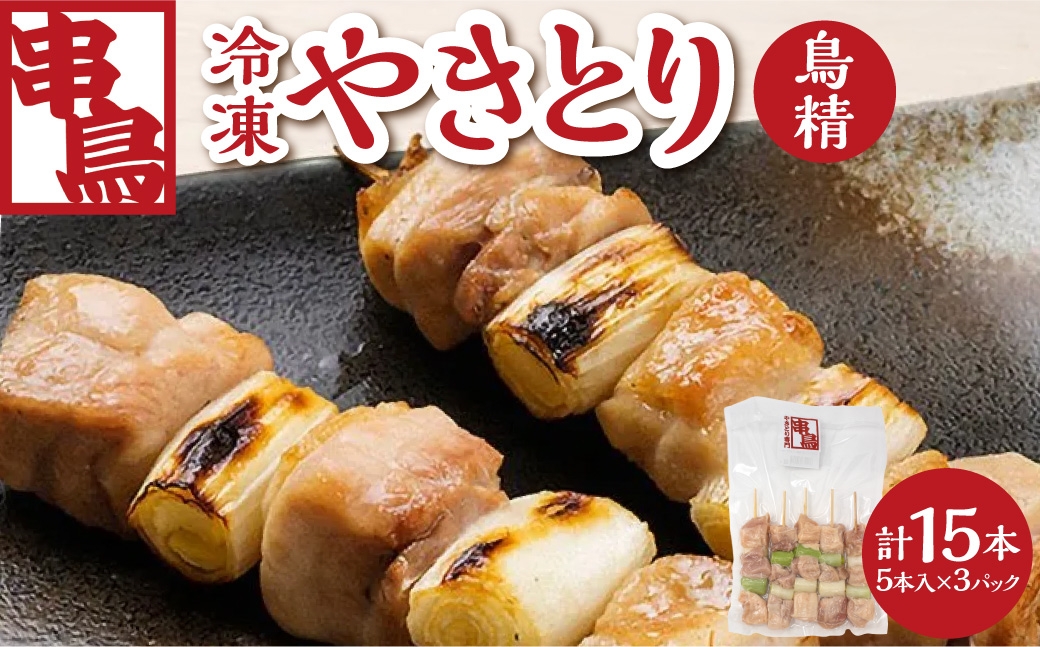 
                  串鳥冷凍やきとり　鳥精3パックセット | 串 人気 鶏肉 ねぎま 北海道 札幌市
                