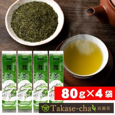 ふるさと納税 三豊市 希少な香川のお茶【高瀬銘茶・桂谷(けいこく)】煎茶80g×4袋(三-19)ご当地ブランド茶
