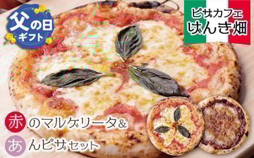 U24-22-01R02 【父の日ギフト】本格窯焼き！ げんき畑 ピザ 2枚セット＜マルゲリータ（赤）・あんピザ＞ ピザ 冷凍ピザ ピザ 冷凍 窯焼き ピザ 人気 ピザ おすすめ ピザ 食べ比べ ピザ ピザセット マルゲリータ ピザ あんこ 餡子 ピザ 父の日 ギフト