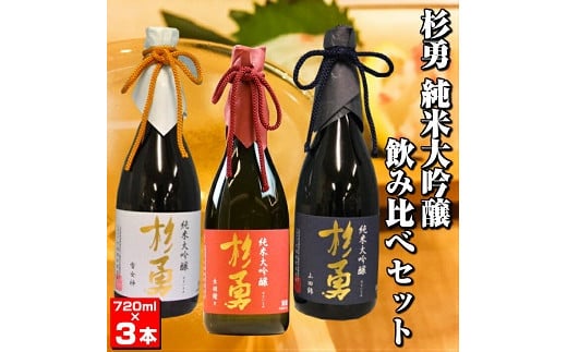 
269　杉勇純米大吟醸飲み比べセット
