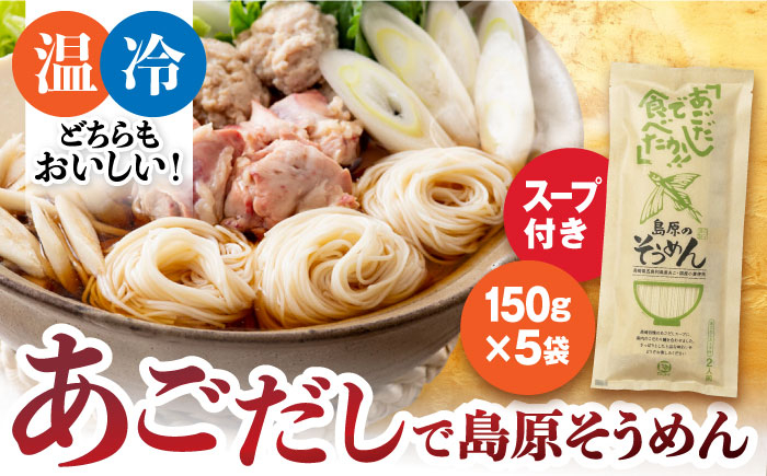 
あごだしで島原そうめん スープ付 150g×5袋 計10人前 長崎県/カコイ食品 [42AABO001] 手延べ そうめん 素麺 飛魚 アゴ
