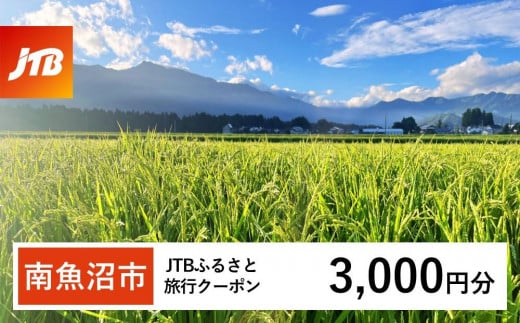 【南魚沼市】JTBふるさと旅行クーポン（3,000円分）有効期間3年（Eメール発行）｜旅行 トラベル 予約 国内旅行 JTB 宿泊 観光 体験 旅行券 宿泊券 旅行予約 温泉 ホテル 旅館 チケット 子供 子連れ カップル 家族 人気 おすすめ 旅行クーポン 店頭 オンライン ネット予約 電話 有効期間3年