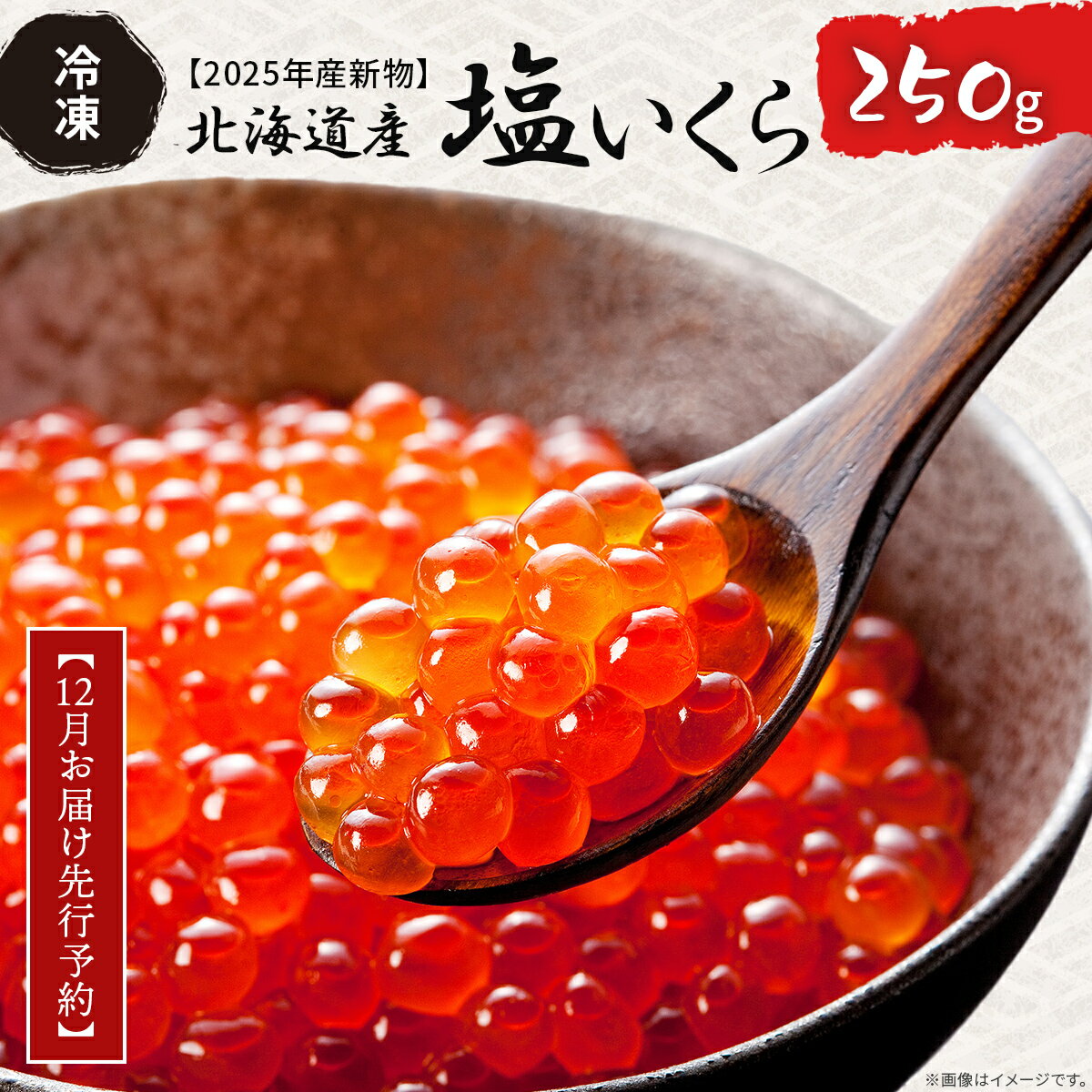 【ふるさと納税】【12月お届け先行予約】【2025年産新物】北海道産 塩いくら（冷凍）250g【 ふるさと納税 人気 おすすめ ランキング いくら イクラ 塩イラク 塩いくら 冷凍 贈答 贈り物 ギフト お祝い 鮭 さけ サケ 北海道産 オホーツク 北海道 網走市 送料無料 】 ABAB005