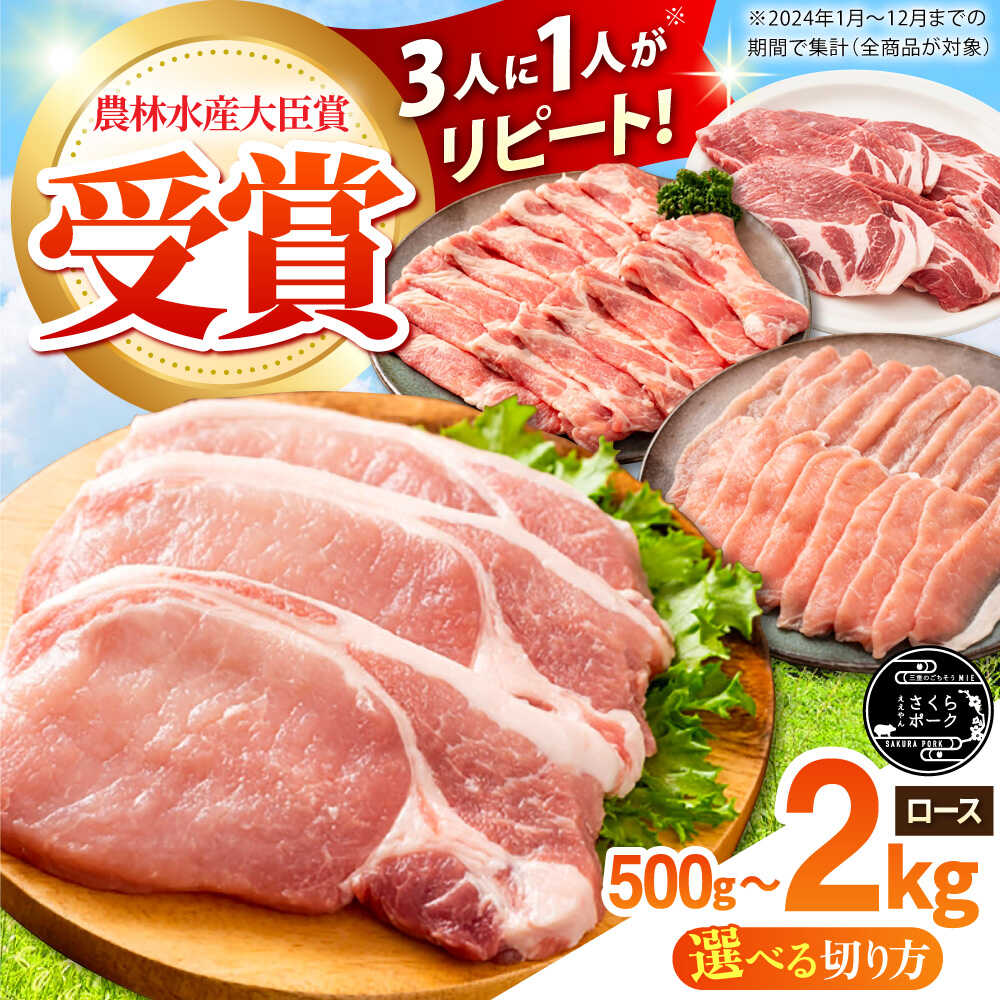 【ふるさと納税】【選べる容量/切り方】ええやんさくらポーク 豚肉 ロース 500g~2kg / 三元豚 小分け しゃぶしゃぶ カツ 焼肉 ステーキ 国産 豚ロース 三元豚 1kg 2kg 500g ロース肉 冷蔵 とんかつ 生姜焼き ブランド豚 豚 肉 新鮮 ギフト / 亀山市 / 小林ファーム [AMAB003]