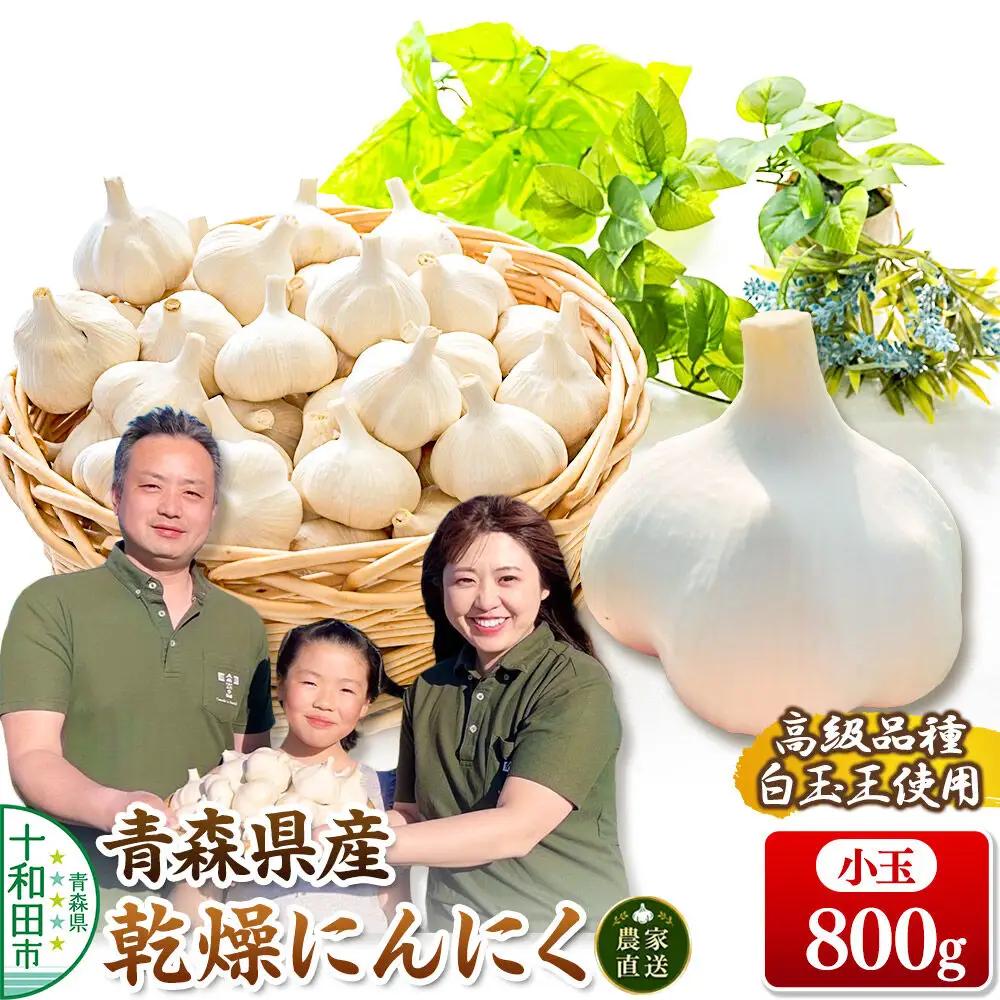 青森にんにく 乾燥にんにく 農家直送 小玉800g 高級品種白玉王使用 青森にんにくファーム
