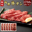 【ふるさと納税】仙台名物 肉厚 牛タン 焼き肉用 (塩味・大) 150g×5パック 合計750g 牛肉 お肉 牛たん タン タン塩 味付き タン中 厚切り 焼肉 BBQ バーベキュー 冷凍 塩竈市 宮城県