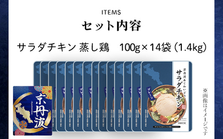 京都産鶏のサラダチキン 計1.4kg（100g×14パック）【 鶏 サラダチキン 国産鶏 サラダチキン 国産 チキン 食卓 サラダチキン ダイエット ヘルシー サラダチキン 保存料不使用 ｻﾗﾀﾞﾁｷ