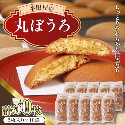 ふるさと納税 南島原市 丸ぼうろ　50枚入り