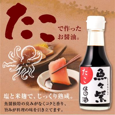ふるさと納税 えりも町 たこ醤油・魚々紫(ととむらさき) 150ml×4本 |  | 01