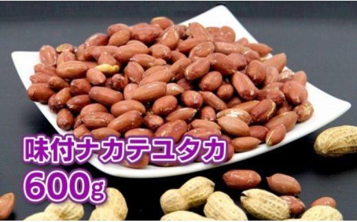 ＼計 600g ／千葉県八街市産】味付落花生「ナカテユタカ」（ 200g × 3袋 ）