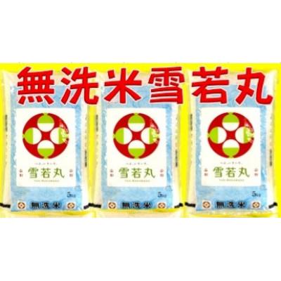 ふるさと納税 酒田市 【毎月定期便】無洗米 雪若丸 5kg全3回