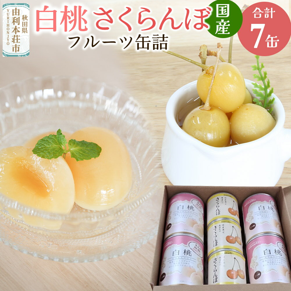 【ふるさと納税】Sanuki フルーツ缶詰 東北産さくらんぼ・2つ割り白桃缶詰 計7缶セット