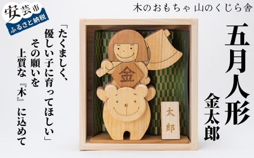 木のおもちゃ 五月人形 金太郎 木製 木 人形 おしゃれ かわいい コンパクト 男の子 ギフト 包装 ラッピング プレゼント 贈り物 贈答 出産祝い 誕生日祝い のし 熨斗対応  受注生産品 名入れ可能  日本製 手作り てづくり 山のくじら舎 高知県 安芸市