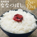 【ふるさと納税】令和5年産 らんこし米 ななつぼし 2kg/5kg/10kg 選べる内容量 お米 白米 精米 北海道産 蘭越町産 送料無料