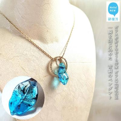 ふるさと納税 新居浜市 ガラスが大好きなおうち作家ガラス工房虹の玉の　一瞬を閉じ込めた青銅のペンダント