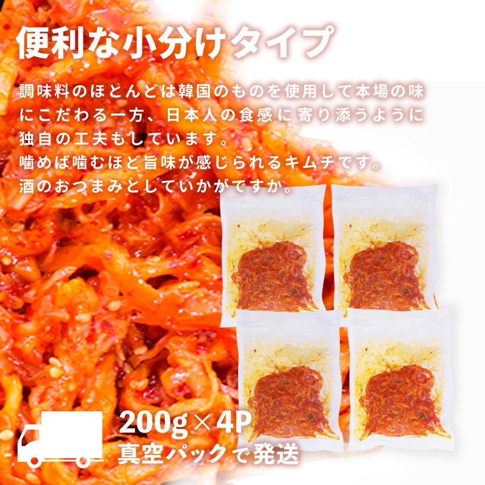 【12カ月定期便】【一子相伝】秘伝のさきいかキムチ 200g×4パック【本場の味 秘伝の味 焼肉 おつまみ 韓国 ピリ辛】(H104170)