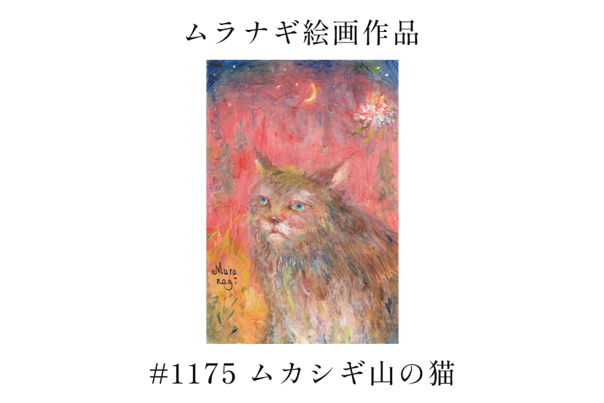 
                  ムラナギ絵画　#1175 『ムカシギ山の猫』 F10-025
                