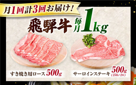 【3回定期】 飛騨牛　A5等級　大容量　「肉のキング」特選飛騨牛ステーキ＆すきやき用(1Kgセット)[AVAG011]