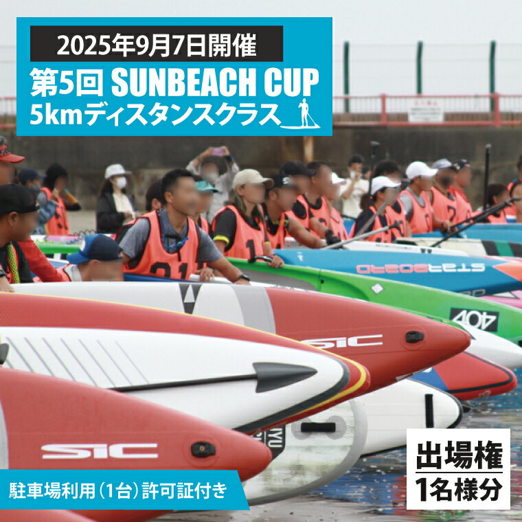 【ふるさと納税】第5回 SUNBEACH CUP （2025年9月7日開催） 5kmディスタンスクラス 駐車場利用（1台）許可証付き サンビーチカップ SUP サップ 大会 出場権 参加券 大洗 サンビーチ