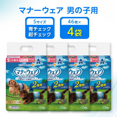 【ふるさと納税】【毎月定期便】マナーウェア男の子用S青チェック・紺チェック46枚×4袋全2回_ マナーウェア ペット用 犬用 男の子 Sサイズ 青チェック 紺チェック ペット用品 定期便 人気 おすすめ 送料無料 【4069366】