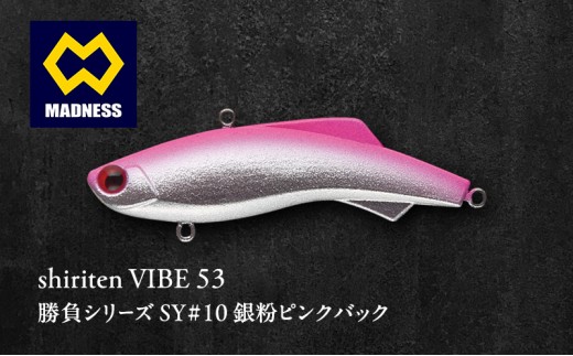 
            shiriten VIBE 53勝負シリーズSY#10 銀粉ピンクバック
          