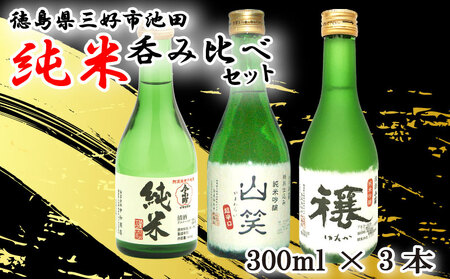 日本酒 純米酒 飲み比べ300ml 3種【 純米酒 】