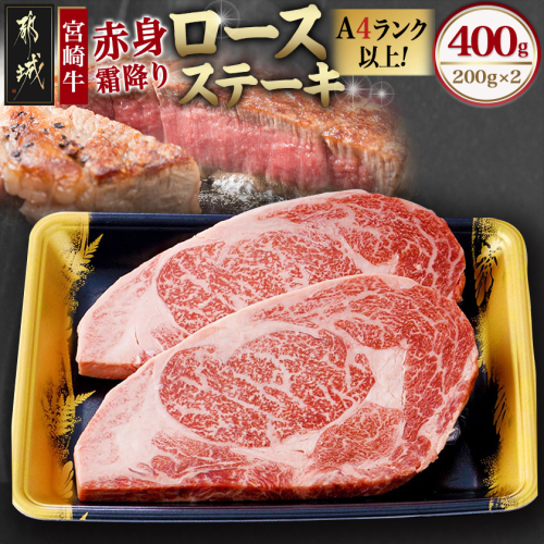 宮崎牛【赤身霜降り】ロースステーキ200g×2枚_18-6502
