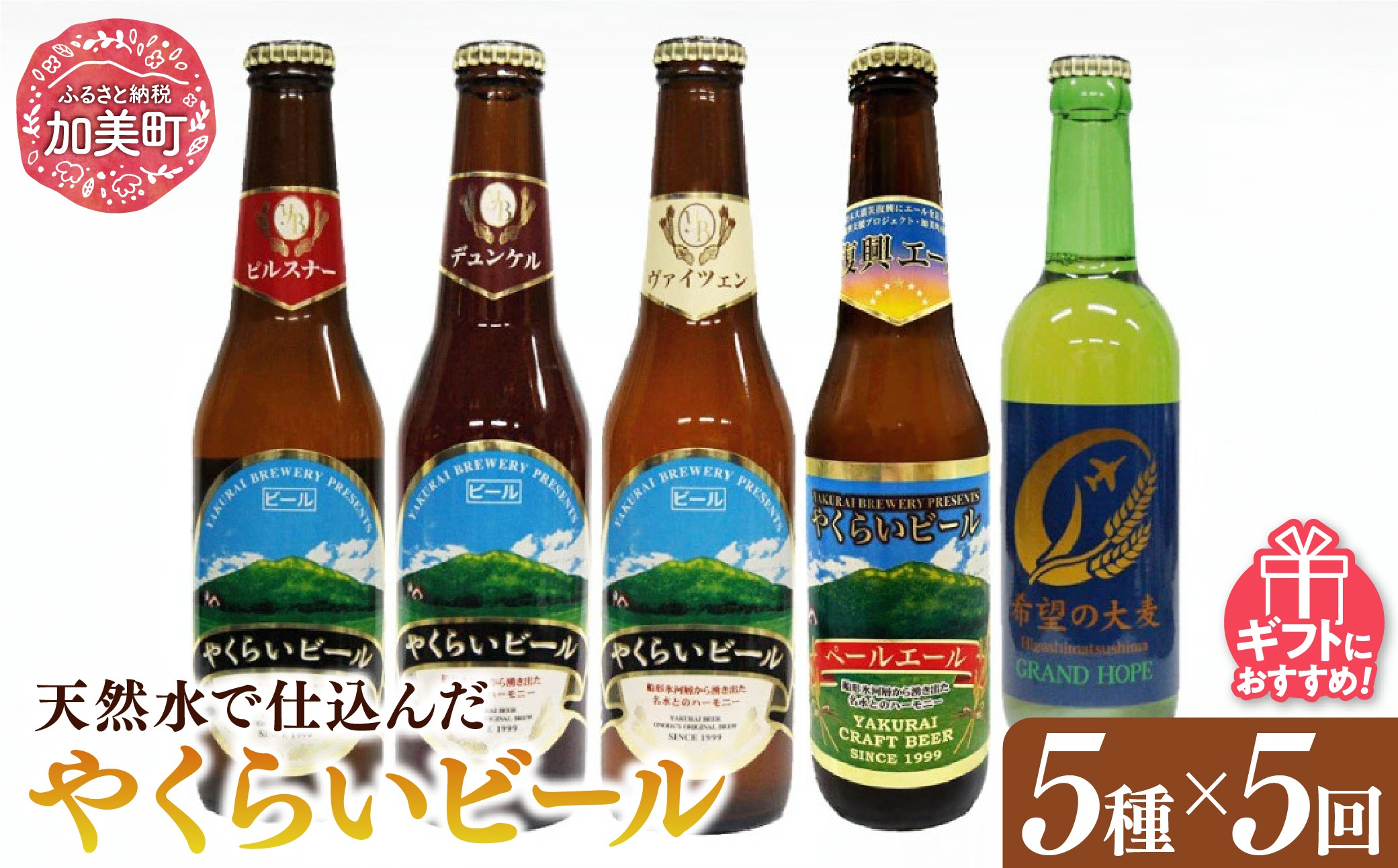 
            『定期便』毎月違う銘柄をお届け!やくらいクラフトビール全5種セット全5回 [加美町振興公社 宮城県 加美町 44581501] 
          