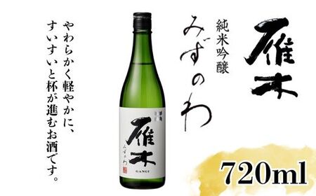 雁木 純米吟醸 みずのわ 720ml【八百新酒造(株)】