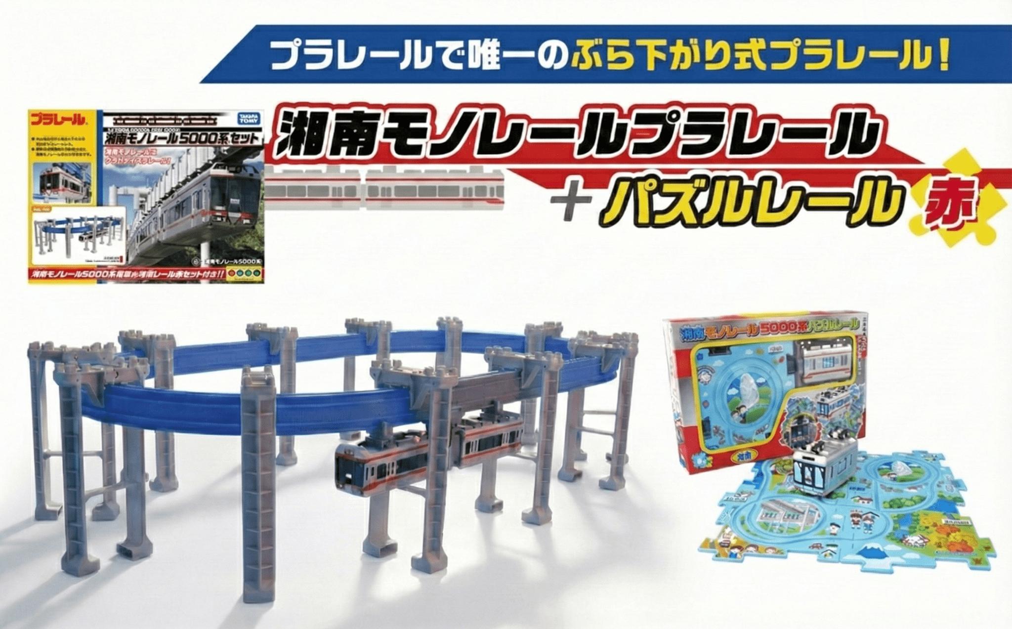 
            湘南 モノレール プラレール パズルレール 赤 TAKARA TOMY たからとみー 玩具 おもちゃ オモチャ omotya トイ 子供 キッズ モノレール 電車 電車グッズ レア 鉄道グッズ 子供向け 子ども こども 家族 観光 旅行 食べ物以外 でんしゃ デンシャ プレゼント クリスマス 誕生日 湘南モノレール株式会社 神奈川 湘南 藤沢
          