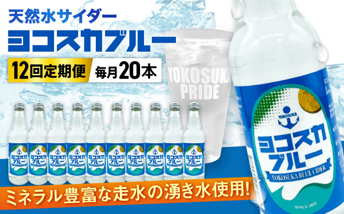 【全12回定期便】ヨコスカブルー20本セット （340ml瓶×計240本) 天然水　サイダー クラフトサイダー【有限会社たのし屋本舗】 [AKAE020]
