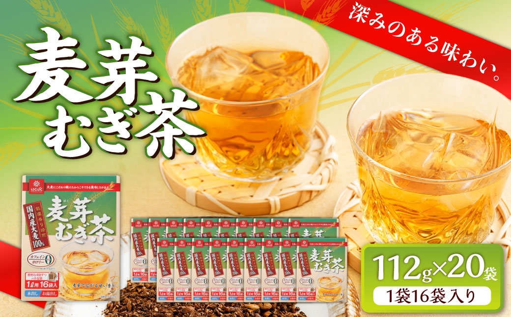 
                  【はくばく】麦芽むぎ茶 112g（ 16袋 ）×20袋  大麦 ブレンド おおむぎ チャック付き 穀物 ノンカフェイン ミネラル 補給 国産 麦茶 麦ちゃ むぎちゃ
                