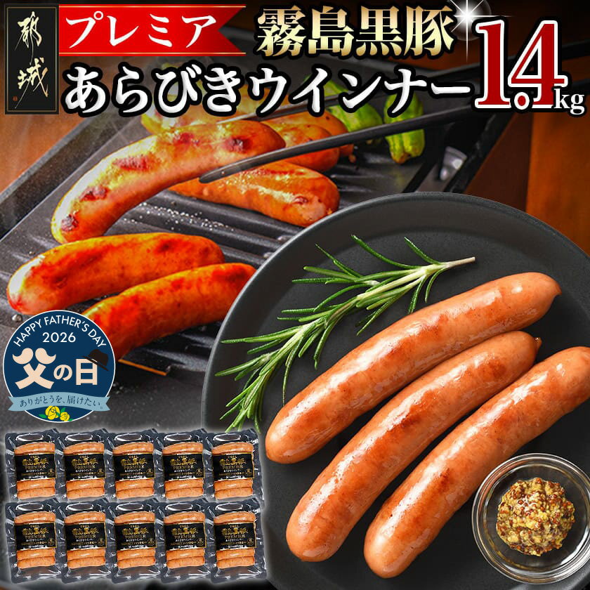【ふるさと納税】【父の日】霧島黒豚プレミアあらびきウインナー1.4kg≪6月18日〜21日お届け≫ - 都城産霧島黒豚 あらびきミンチ ウインナー 140g×10P 冷凍配送 父の日 ギフト プレゼント 贈答用 送料無料 11-2804-FG 【宮崎県都城市は2年連続ふるさと納税日本一！】