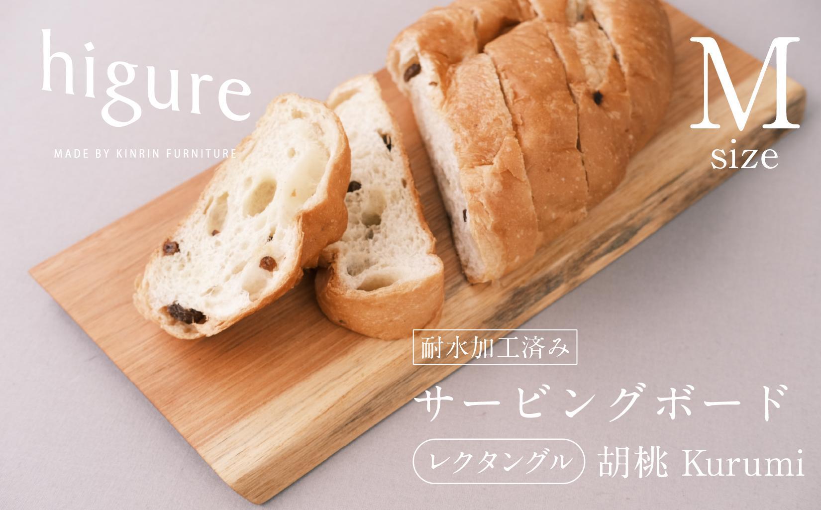 サービングボード 木製 レクタングル Mサイズ（クルミ）アウトドア用品 キャンプ 料理 調理道具□