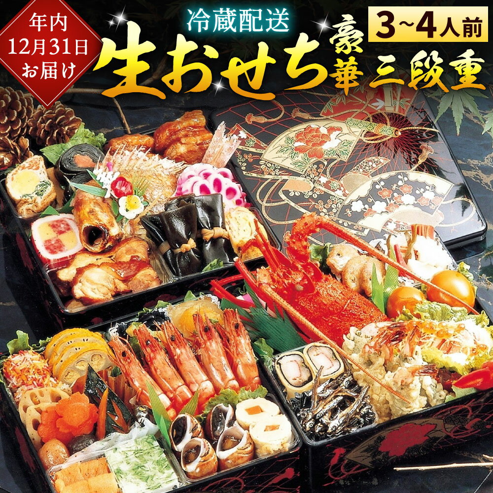【ふるさと納税】【2025年12月31日着】冷蔵 生おせち 豪華 三段重 《北九州くいだおれ本陣》3～4人前 全23品 冷蔵おせち 正月 新春 新年 御節 年内 大晦日 特別 イベント 和風 予約 福岡県北九州市