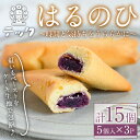 【ふるさと納税】焼き菓子はるのひ〜時間と気持ちをうららかに〜(計15個) 菓子 お菓子 スイーツ ケーキ 紅芋 紅いも ＜離島配送不可＞【ksg0442】【お菓子の機械工房テック】