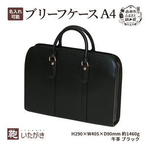 ブリーフケース A4ワイド ブラック いたがき かばん カバン 鞄 手提げ ビジネスバッグ  革 革製品 レザー 牛革 ギフト プレゼント シンプル ファッション 北海道 赤平 名入れ有
