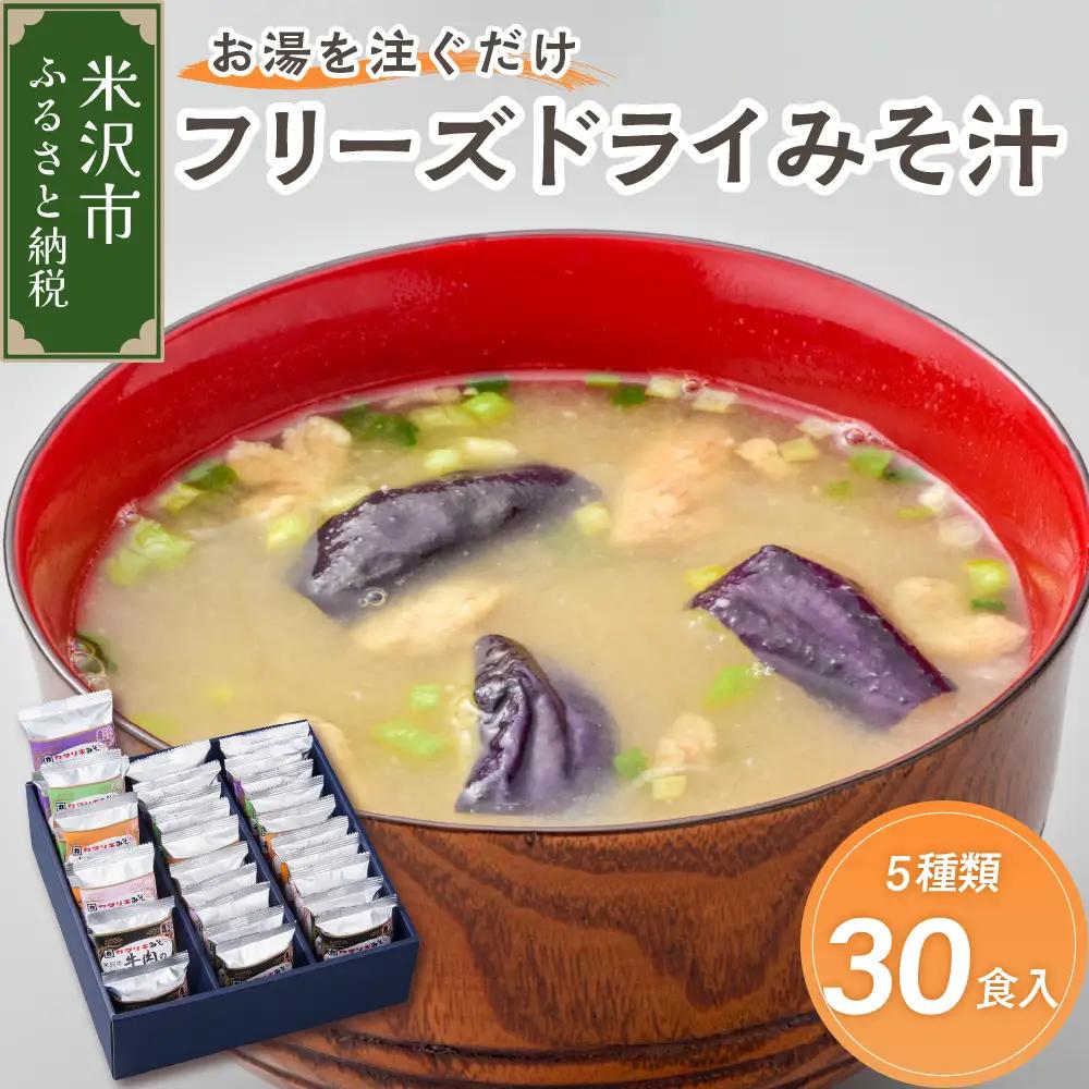 みそ汁 フリーズドライ 5種類 計30食 みそ汁