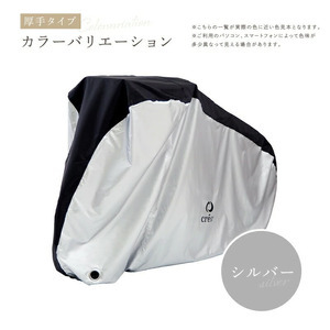 自転車カバー ライズクリエイション 厚手タイプ：シルバー 13-027