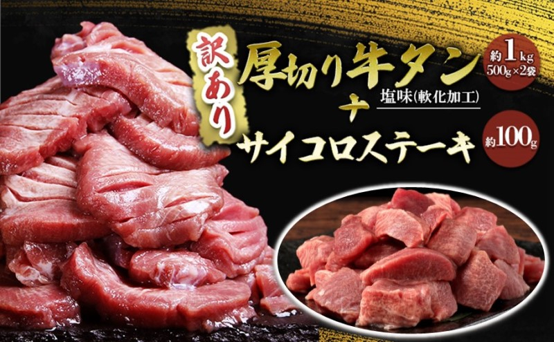 
訳あり セット 厚切り 牛タン 塩味 軟化加工 約1kg＋牛タン サイコロステーキ 約100g 牛たん 塩たん 牛 牛肉 肉 お肉 タン 冷凍 焼肉 配送不可 離島
