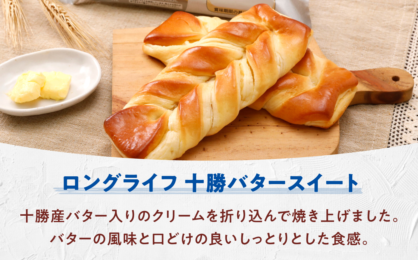 【全3回定期便】パン 十勝バタースイート 10個 / パン 菓子パン バター 朝食 非常食 ギフト / 愛媛県砥部町/株式会社四国シキシマパン [BJAA013]