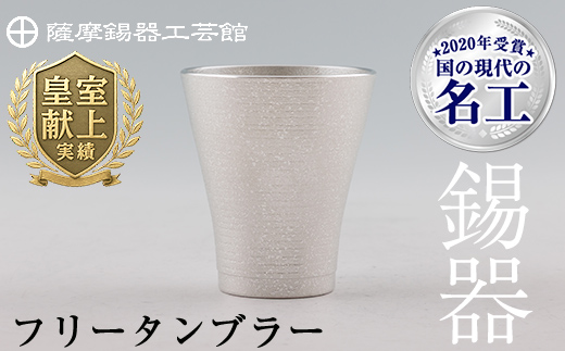 C5-024 薩摩錫器　フリータンブラー【薩摩錫器工芸館】