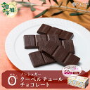 【ふるさと納税】チョコ屋 ノンシュガー クーベルチュールチョコレート 50枚(500g) | ハイカカオ 高カカオ 美味しい 甘み 個包装 血糖値 ダイエット 糖質 糖尿病 効果 フェアトレード 苦味 食べやすい レビュー 歳 健康 リピート 痩せ 個装 食べ過ぎ 制限 毎日 埼玉県 草加市