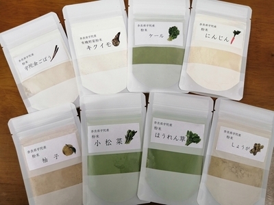 野菜 粉末 8種 (各40g)／ ウェルネスフーズ UDA 無添加 無農薬 有機栽培 パウダー 出汁 宇陀金ごぼう 菊芋 ケール にんじん しょうが ほうれん草 小松菜 ゆず 奈良県 宇陀市