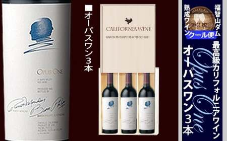 FD652 福智山ダム熟成 CA最高級赤ワイン3本セット ワイン 赤ワイン 熟成ワイン セット 飲み比べ 【2026年6月上旬発送開始】