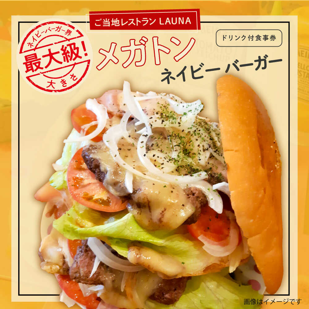 【ふるさと納税】超ビッグバーガー・横須賀ドリンク付 食事券 ヨコスカ ネイビーバーガー ヨコスカブラジャー or 横須賀 海軍ドリンク お食事券 【株式会社 ヒラノ ご当地レストランLAUNA】[AKAZ005]