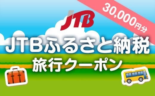 
【外ヶ浜町】JTBふるさと納税旅行クーポン（30,000円分）
