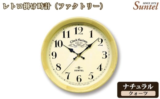 No.1137-01 （ナチュラル）QL662＿NA　レトロ掛け時計（ファクトリー） ／ さんてる とけい 時計 掛時計 壁掛け 木製 木製時計 木の時計 おしゃれ オシャレ 可愛い 見やすい リビング 寝室 インテリア 雑貨 家具 神奈川県