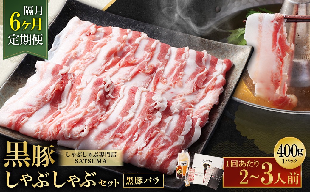 【定期便（6回・隔月・黒豚バラ）】黒豚・黒牛しゃぶしゃぶ専門店SATSUMAの黒豚しゃぶしゃぶセット（2〜3人前） 黒豚 しゃぶしゃぶ 豚肉 鹿児島 しゃぶしゃぶ肉 豚バラ IS-006-4