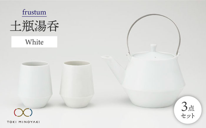 
【美濃焼】frustum 土瓶湯呑3点セット（白）【晋山窯ヤマツ】【TOKI MINOYAKI返礼品】 茶器 急須 ゆのみ [MAS005]
